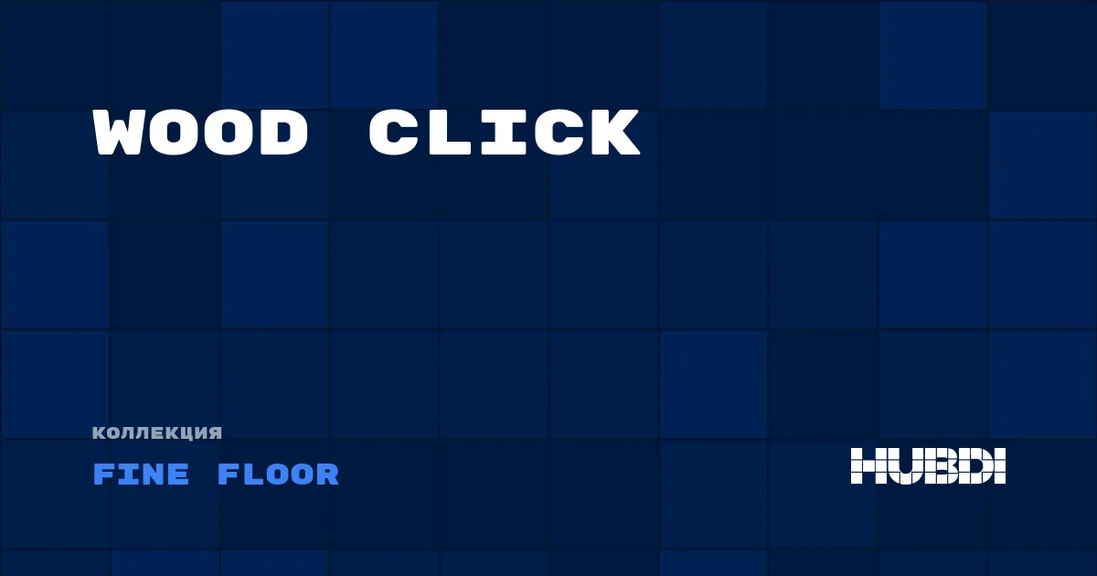 Коллекция Wood Click Fine Floor - LVT (замок)