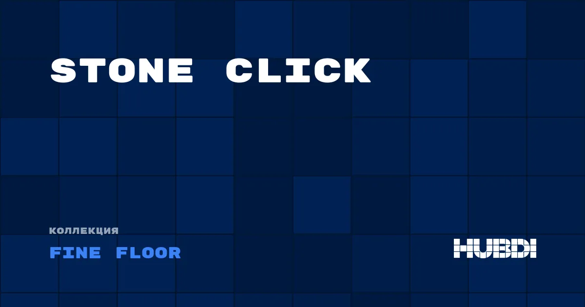 Коллекция Stone Click Fine Floor - LVT (замок)