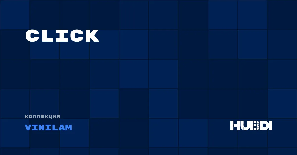 Коллекция Click Vinilam - LVT (замок)