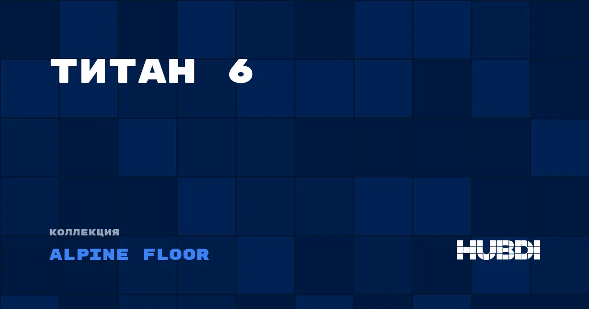 Титан 6