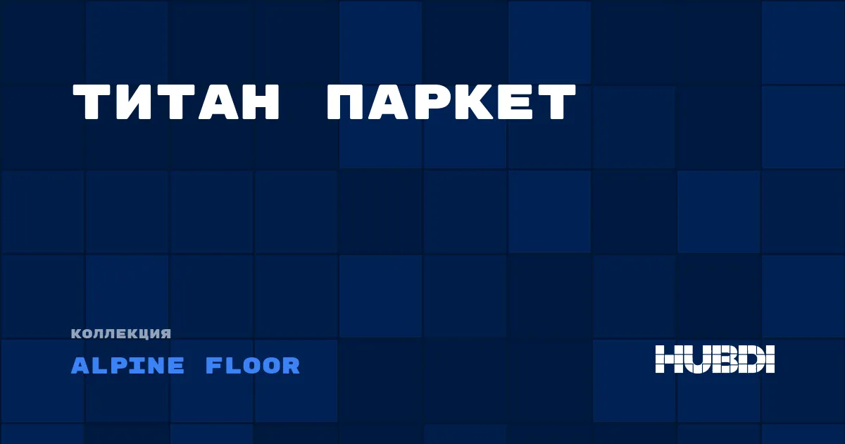 Титан Паркет