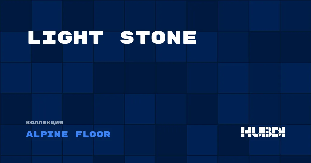 Коллекция Light Stone Alpine Floor - LVT (клей)