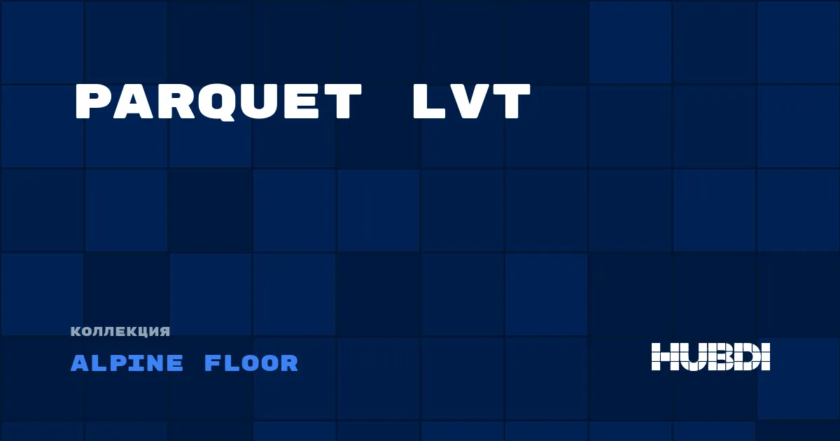 Коллекция Parquet LVT Alpine Floor - LVT (клей)
