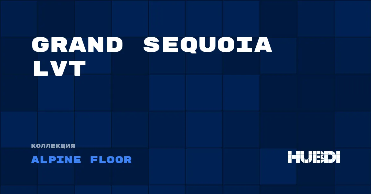 Коллекция Grand Sequoia LVT Alpine Floor - LVT (клей)