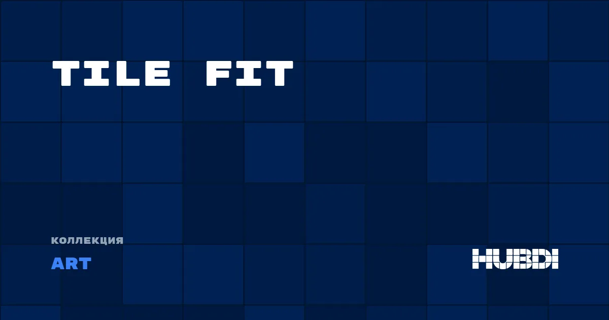 Коллекция TILE FIT Art - LVT (клей)