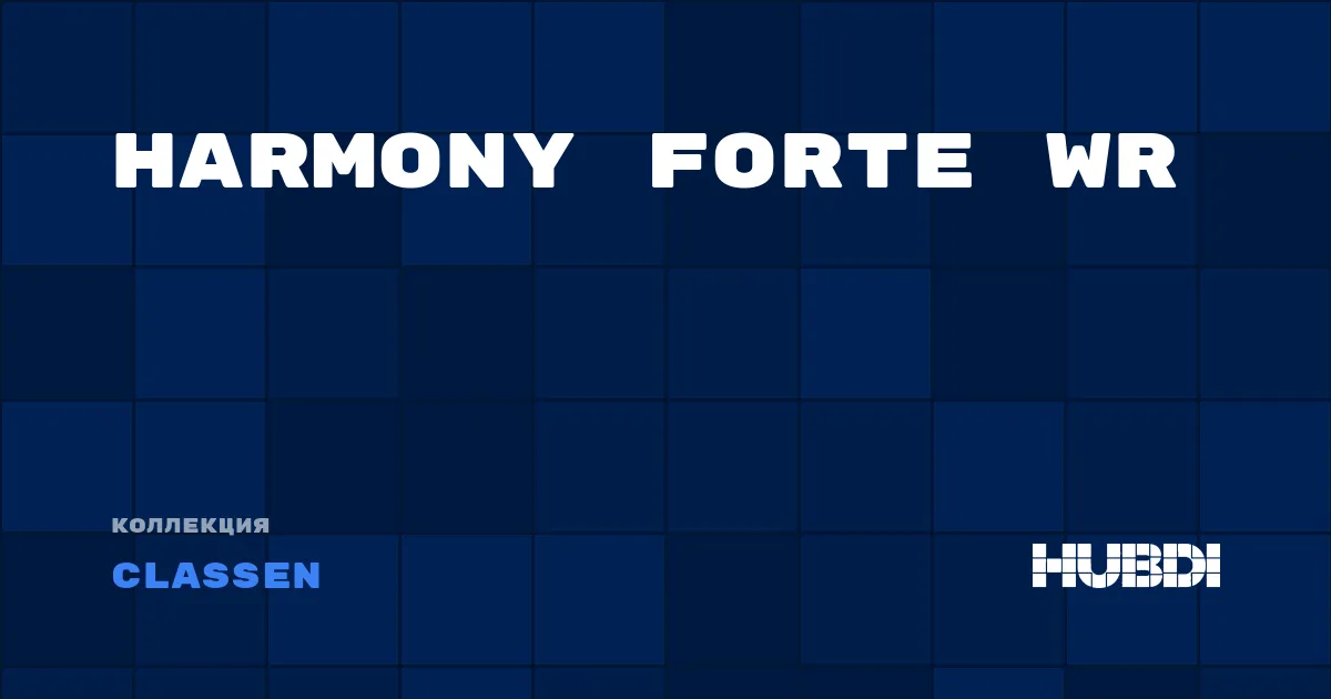 Коллекция Harmony Forte WR Classen - ЛАМИНАТ