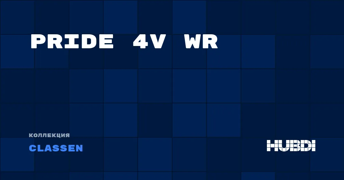 Коллекция Pride 4V WR Classen - ЛАМИНАТ