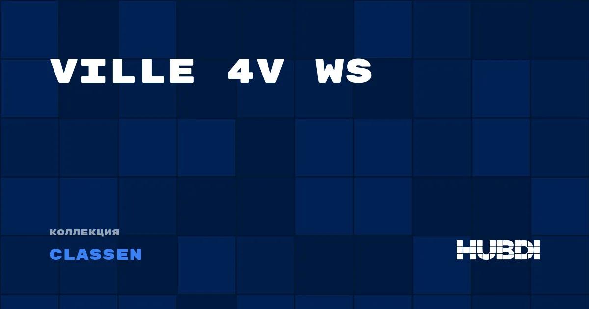 Коллекция Ville 4V WS Classen - ЛАМИНАТ