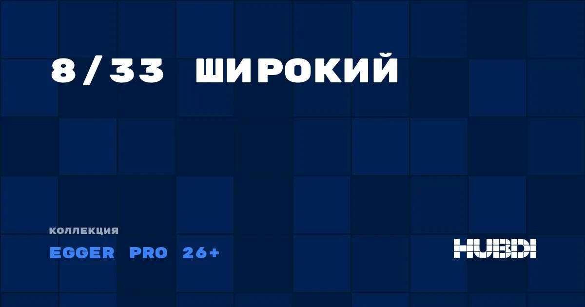 Коллекция 8/33 Широкий Egger Pro 26+ - ЛАМИНАТ