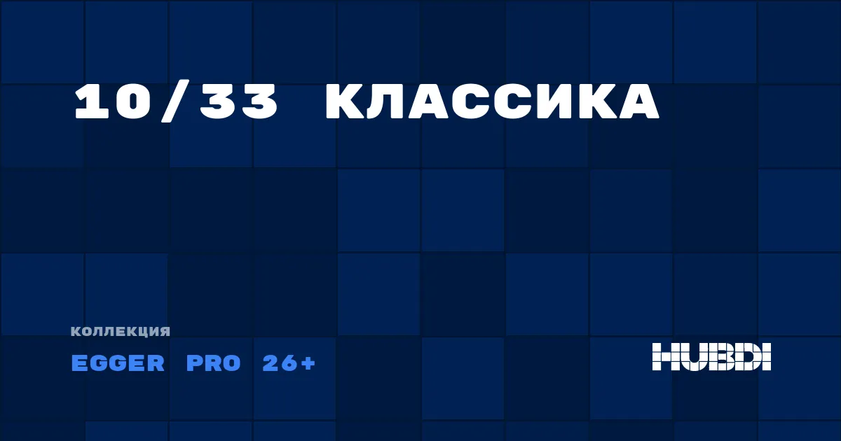 Коллекция 10/33 Классика Egger Pro 26+ - ЛАМИНАТ