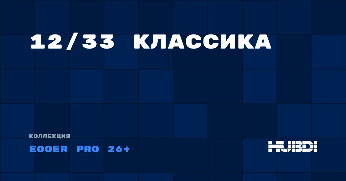 Коллекция 12/33 Классика Egger Pro 26+ - ЛАМИНАТ
