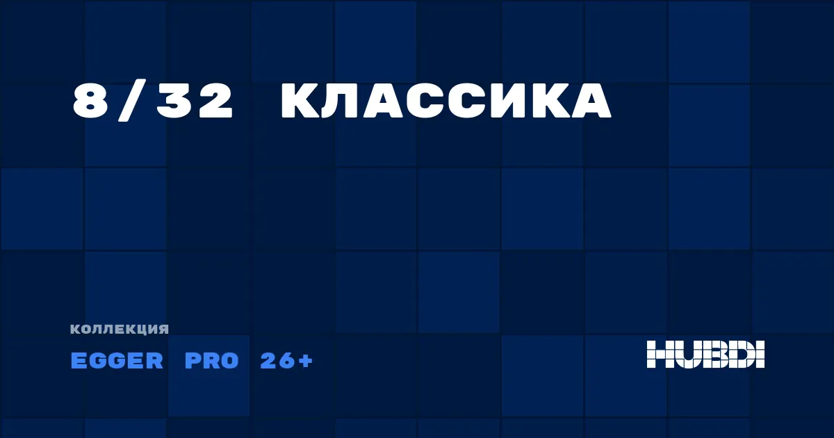 Коллекция 8/32 Классика Egger Pro 26+ - ЛАМИНАТ