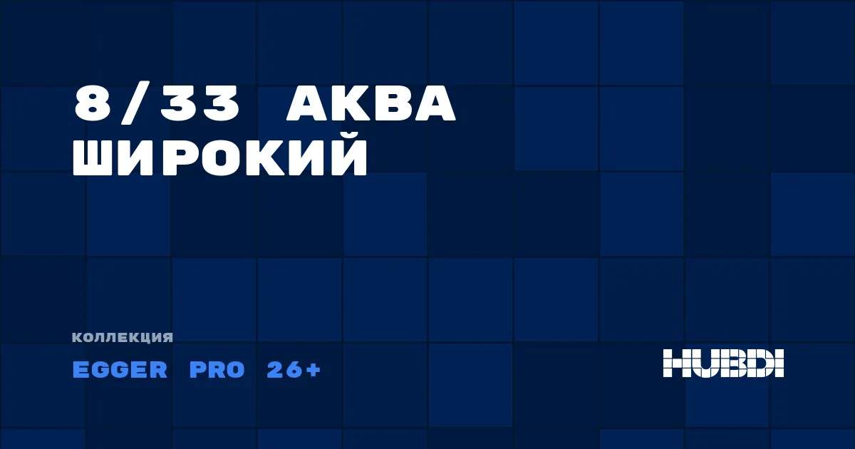 Коллекция 8/33 Аква Широкий Egger Pro 26+ - ЛАМИНАТ
