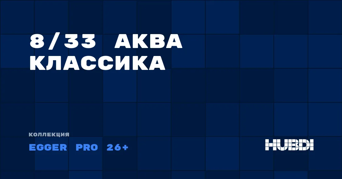 Коллекция 8/33 Аква Классика Egger Pro 26+ - ЛАМИНАТ