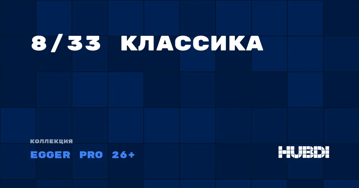 Коллекция 8/33 Классика Egger Pro 26+ - ЛАМИНАТ