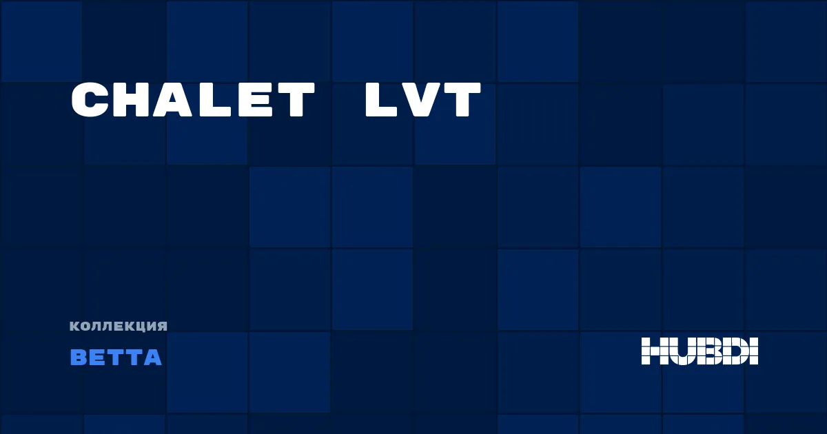 Коллекция Chalet LVT Betta - LVT (клей)