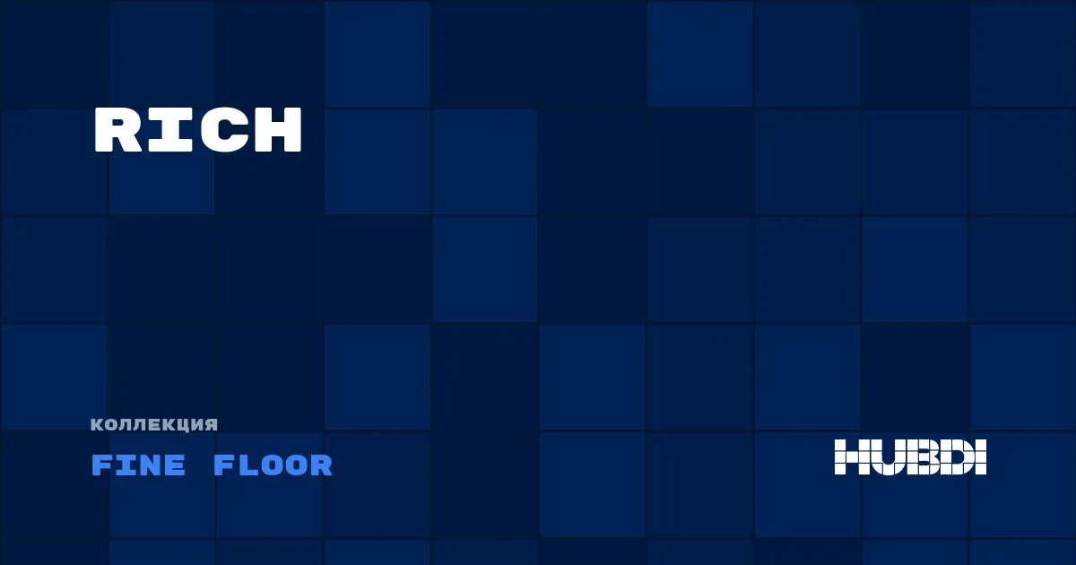 Коллекция Rich Fine Floor - LVT (клей)