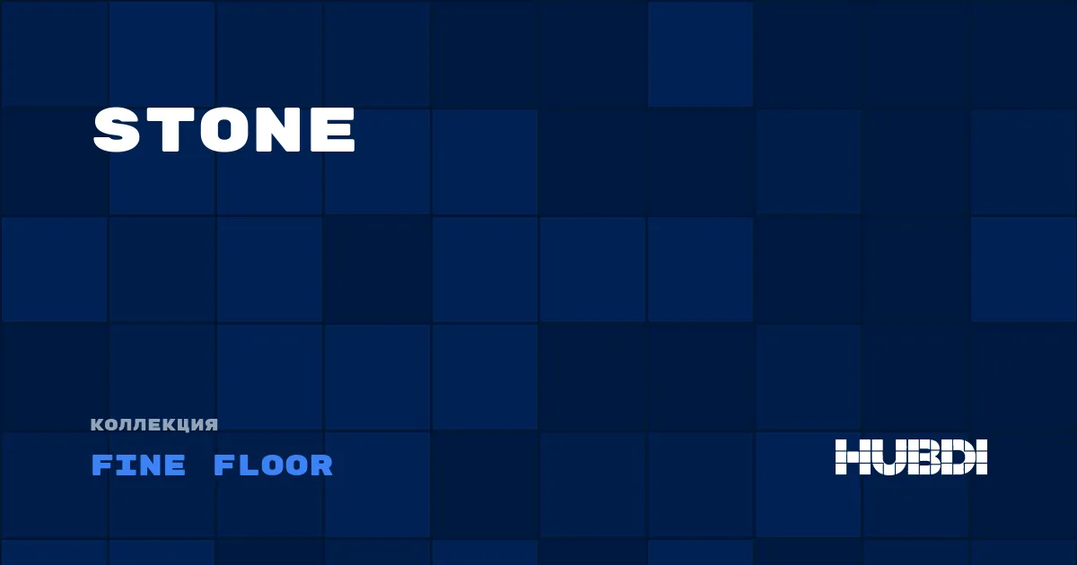 Коллекция Stone Fine Floor - LVT (клей)