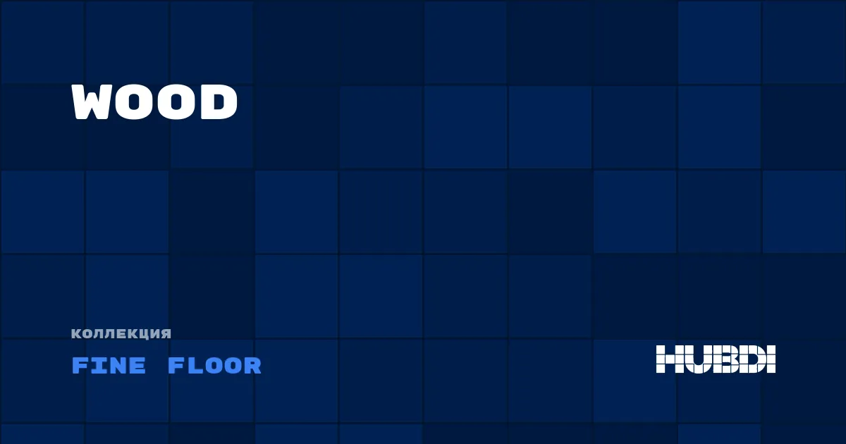 Коллекция Wood Fine Floor - LVT (клей)