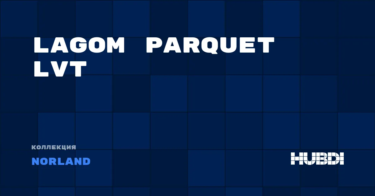 Коллекция Lagom Parquet LVT Norland - LVT (клей)