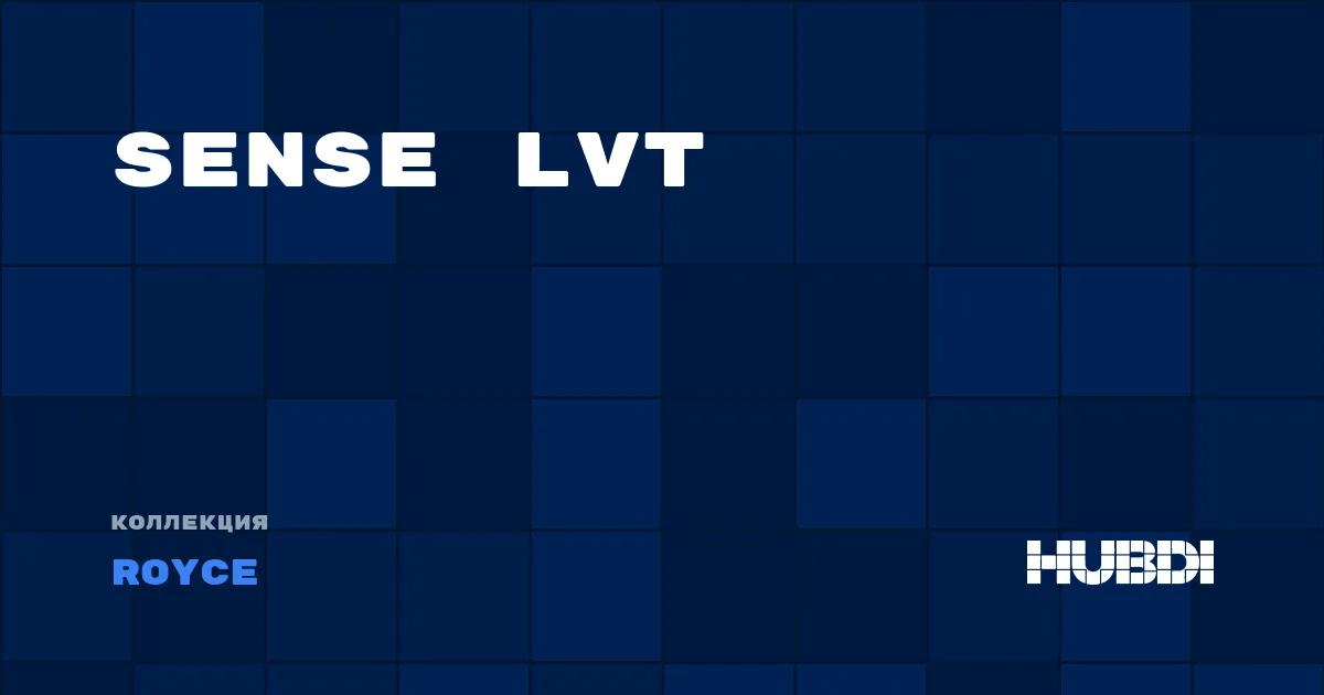 Коллекция Sense LVT Royce - LVT (клей)