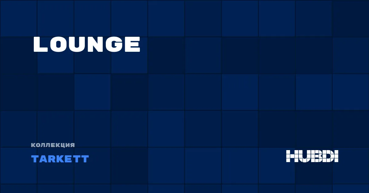 Коллекция Lounge Tarkett - LVT (клей)
