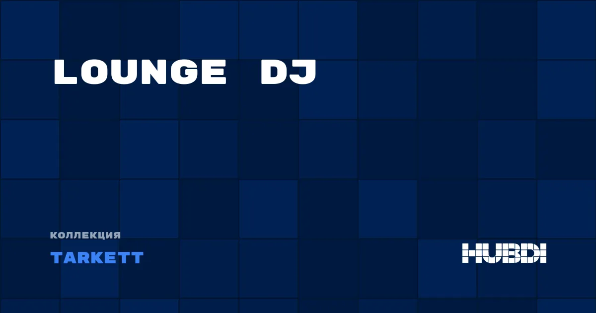 Коллекция Lounge DJ Tarkett - LVT (клей)