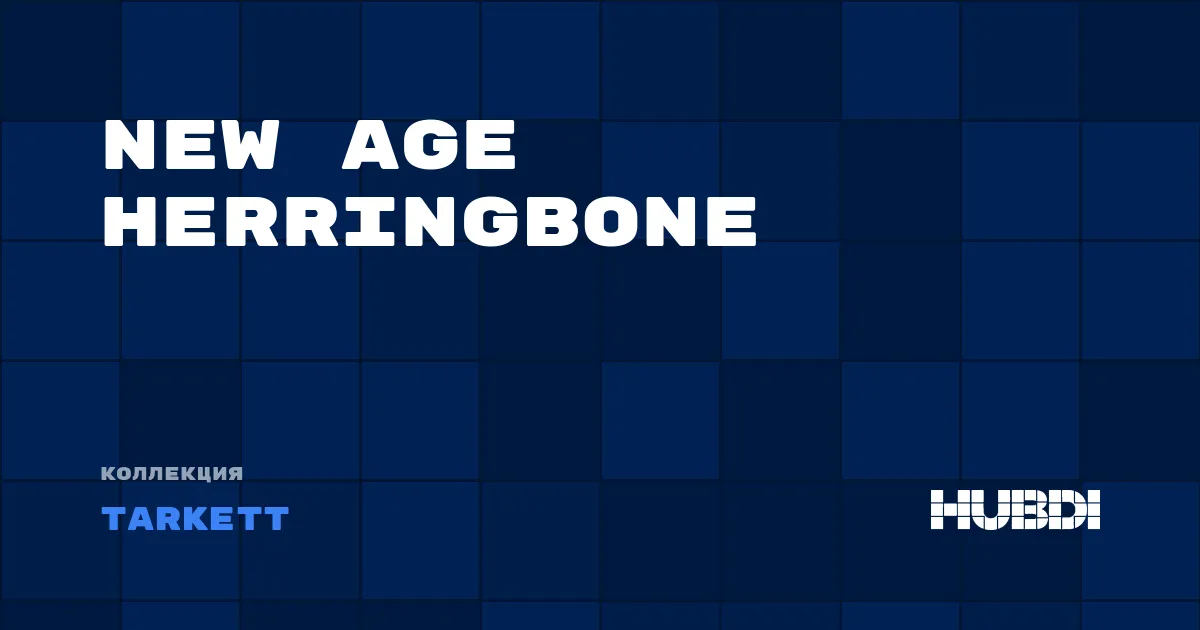 Коллекция New Age Herringbone Tarkett - LVT (клей)