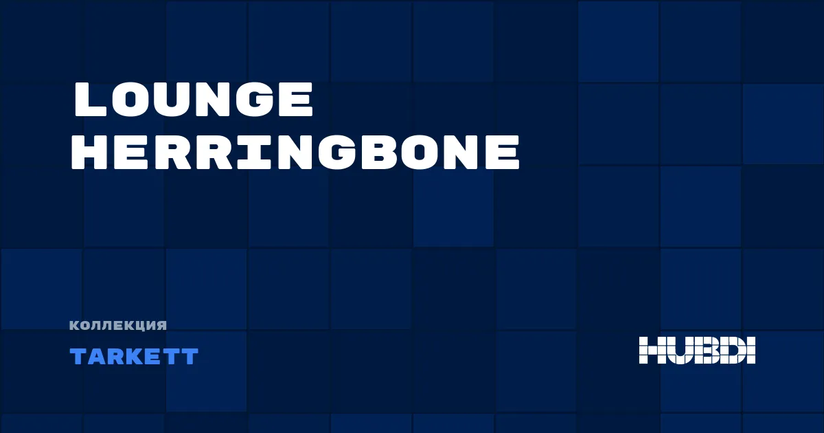 Коллекция Lounge Herringbone Tarkett - LVT (клей)