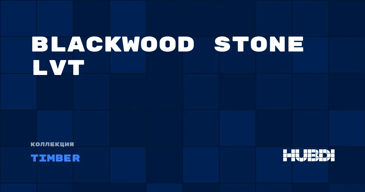 Коллекция Blackwood Stone LVT Timber - LVT (клей)