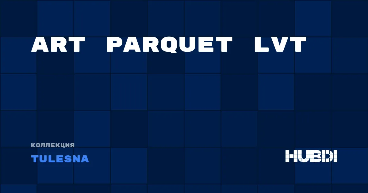 Коллекция Art Parquet LVT Tulesna - LVT (клей)