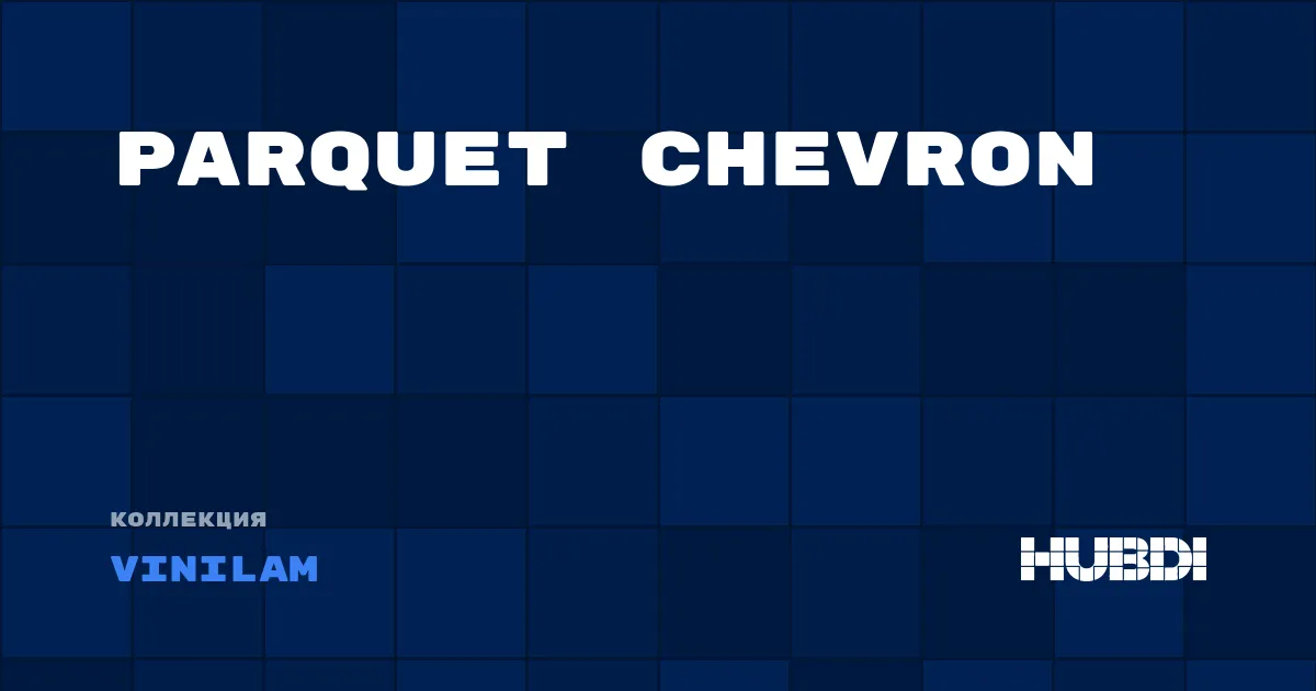 Коллекция Parquet Chevron Vinilam - ABA