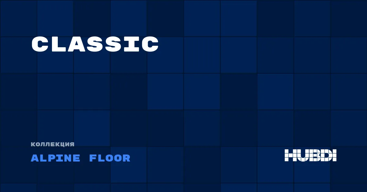 Коллекция Classic Alpine Floor - SPC