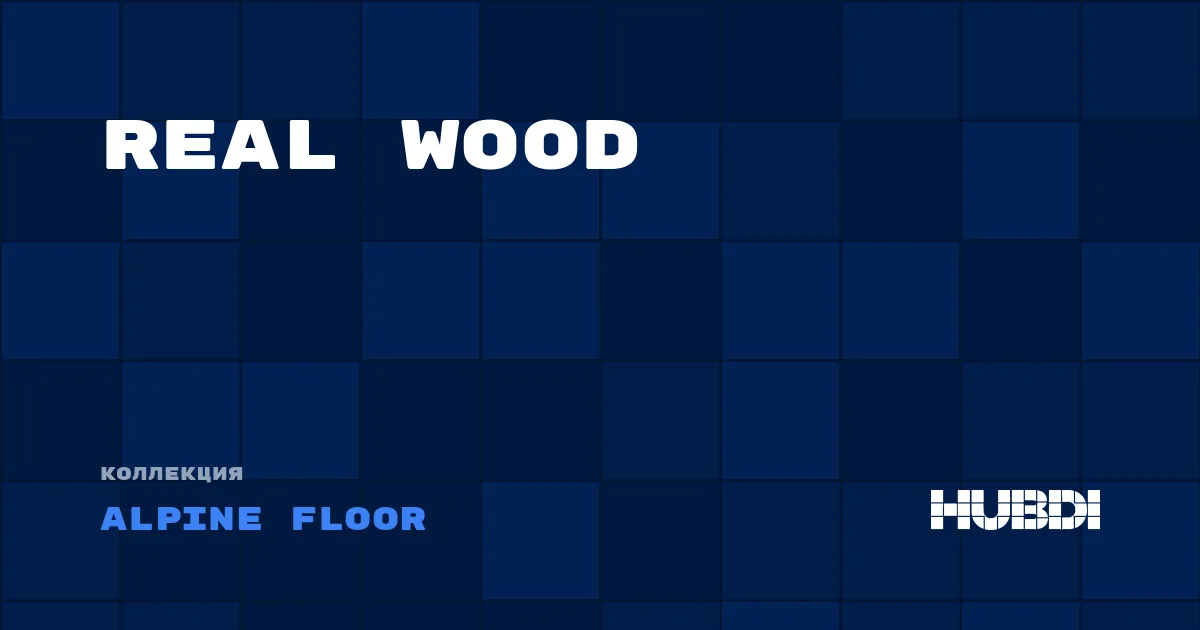 Коллекция Real Wood Alpine Floor - SPC
