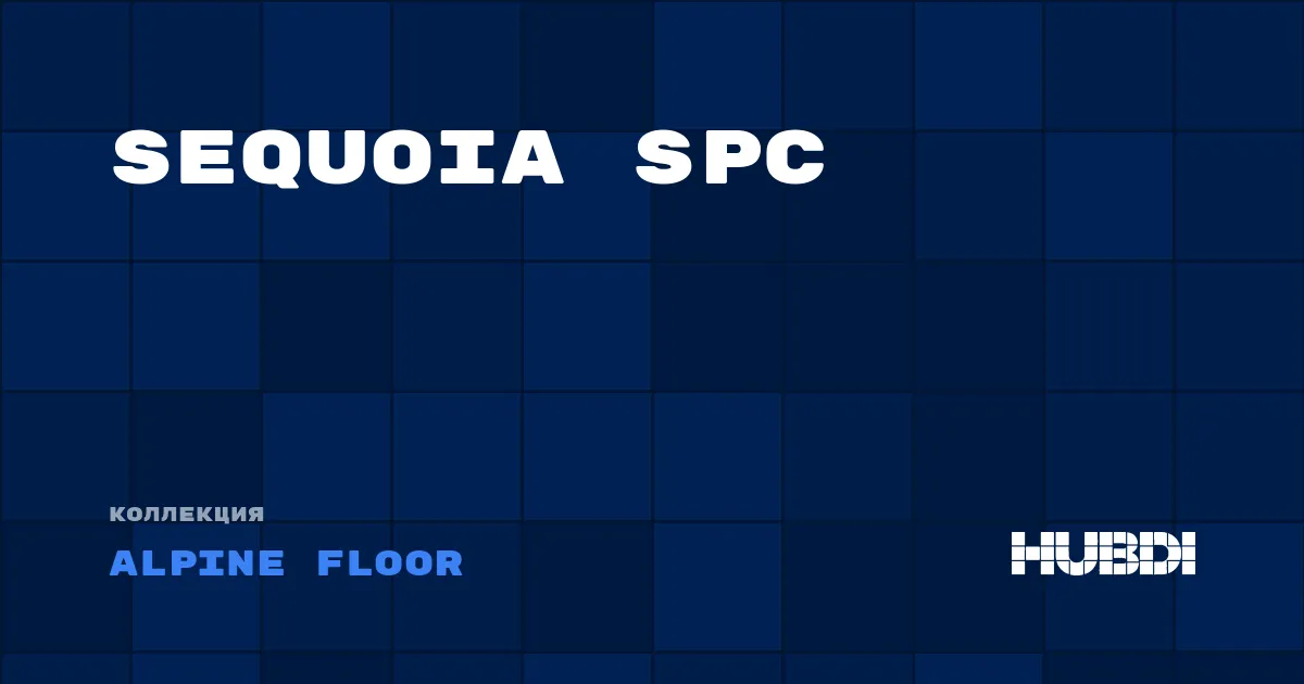 Коллекция Sequoia SPC Alpine Floor - SPC