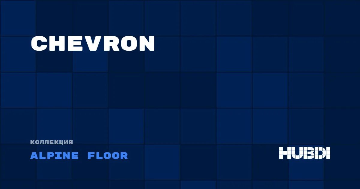 Коллекция Chevron Alpine Floor - SPC