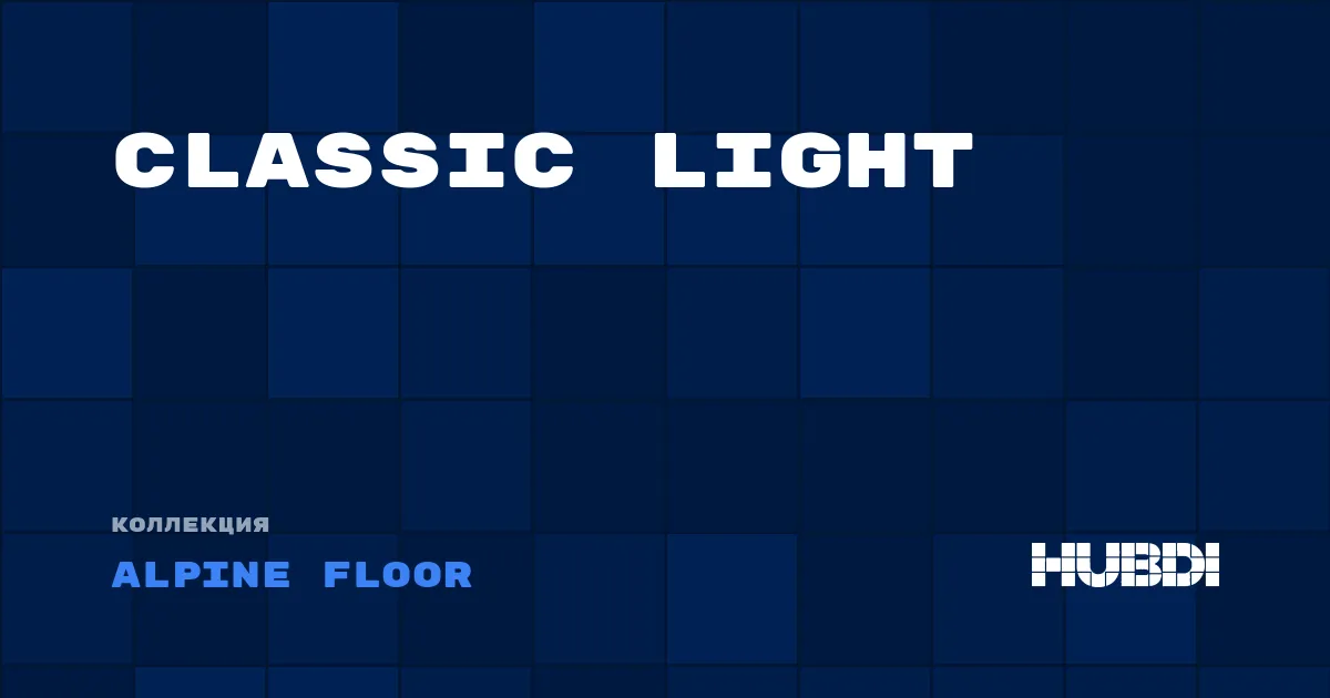 Коллекция Classic Light Alpine Floor - SPC