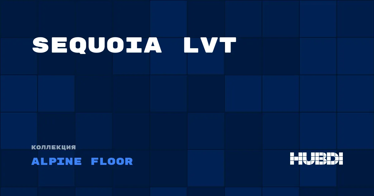 Коллекция Sequoia LVT Alpine Floor - LVT (замок)