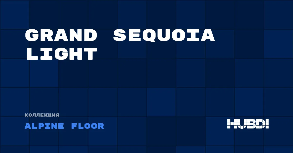 Коллекция Grand Sequoia Light Alpine Floor - SPC