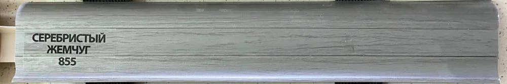 Плинтус Royce 855 Серебристый Жемчуг (58 mm)