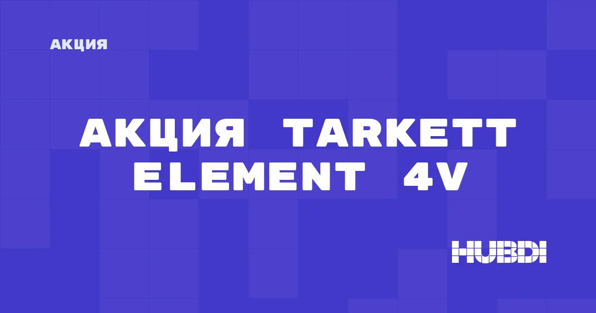 Акция на Tarkett Element 4V