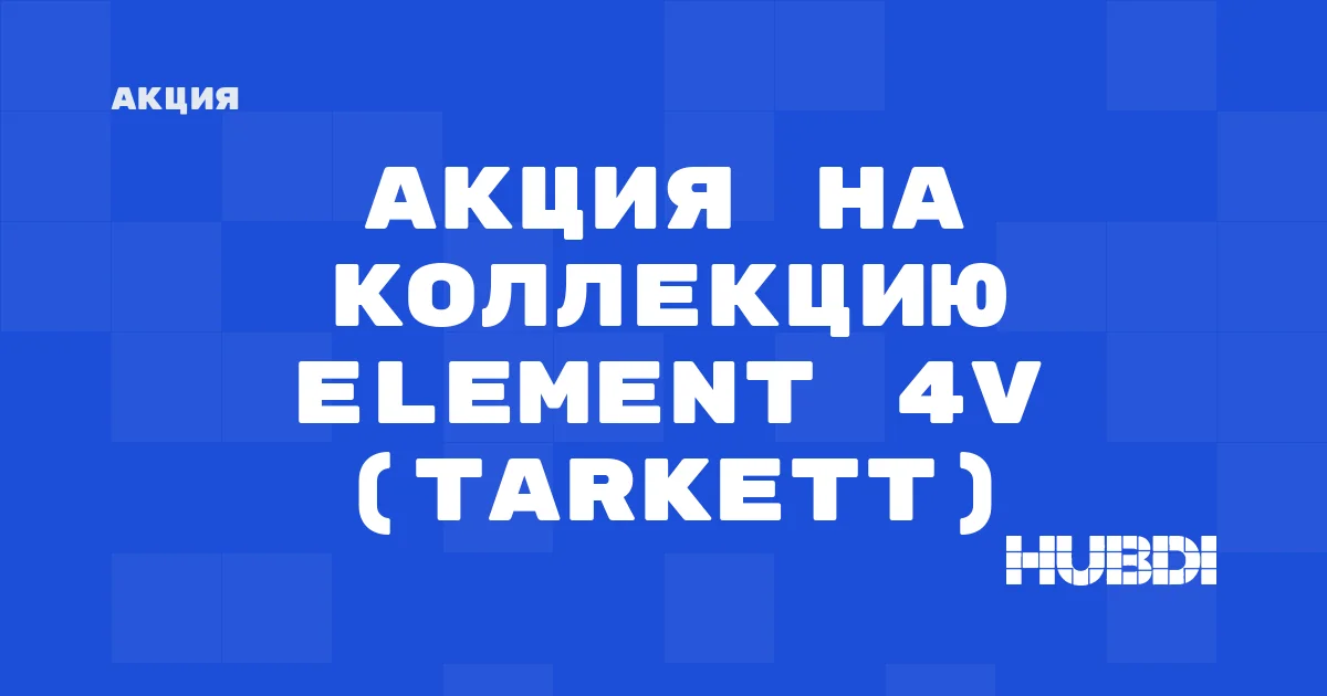 Акция на коллекцию Element 4V (Tarkett)
