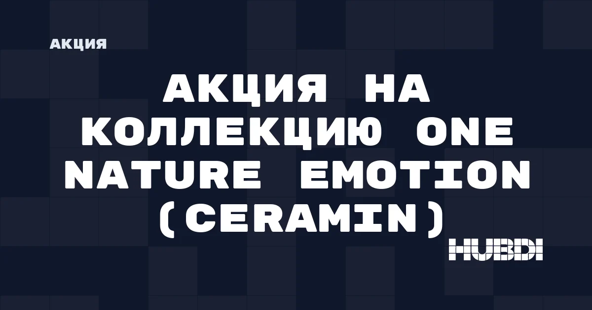 Акция на коллекцию One Nature Emotion (Ceramin)