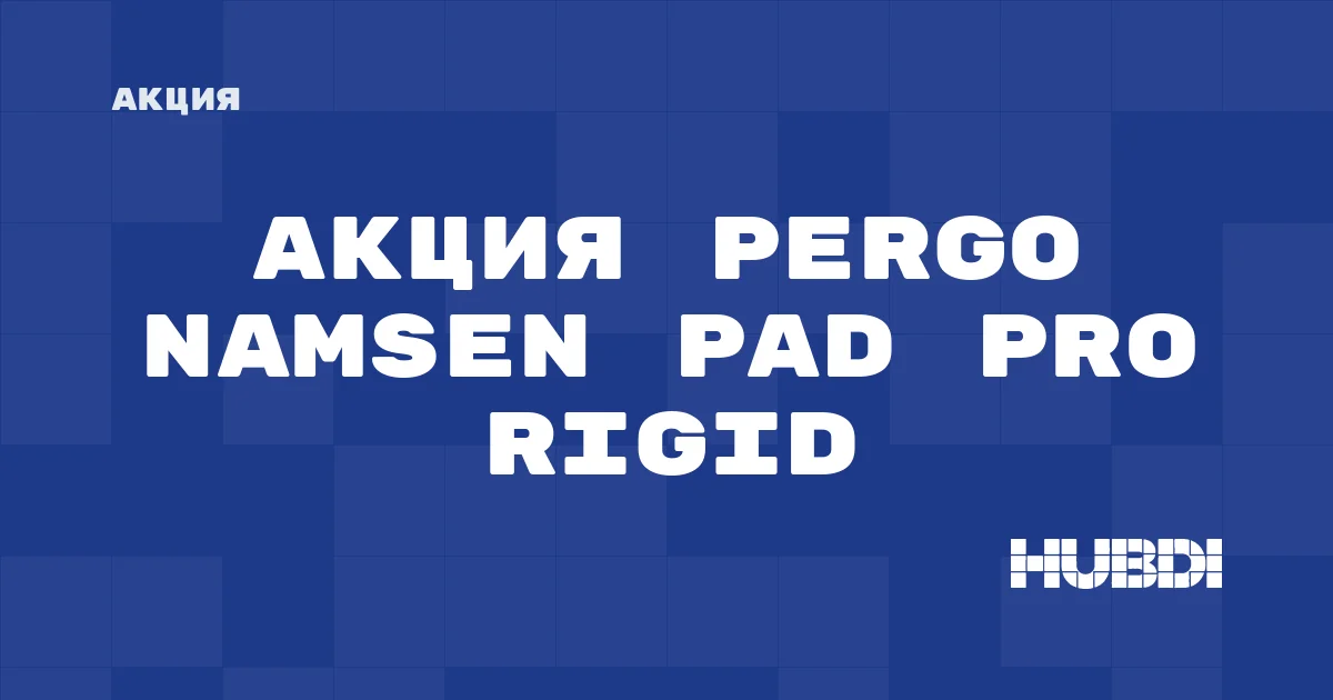 Акция на Pergo Namsen Pad Pro Rigid