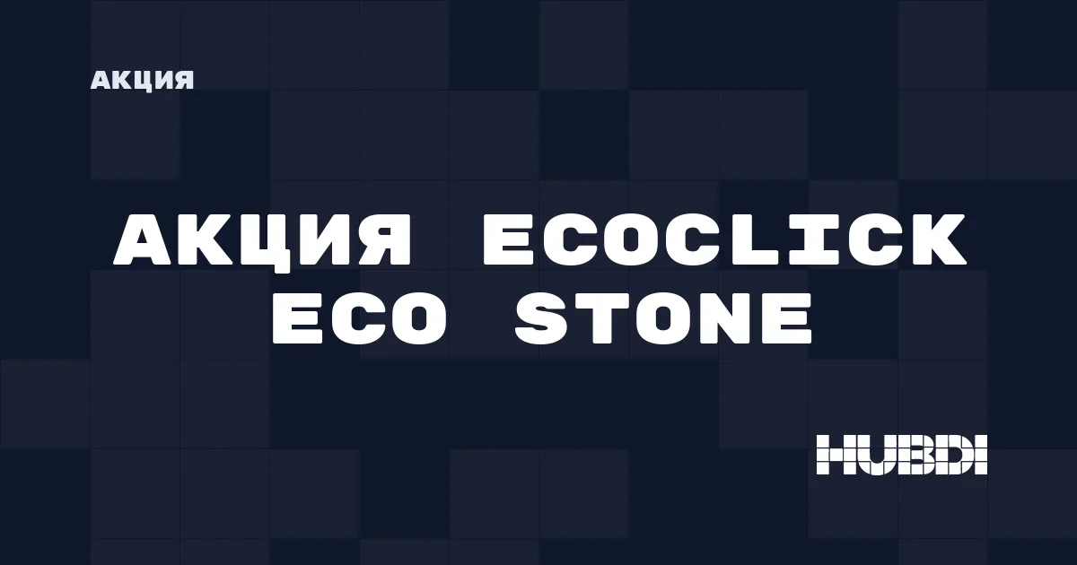 Акция на Ecoclick Eco Stone