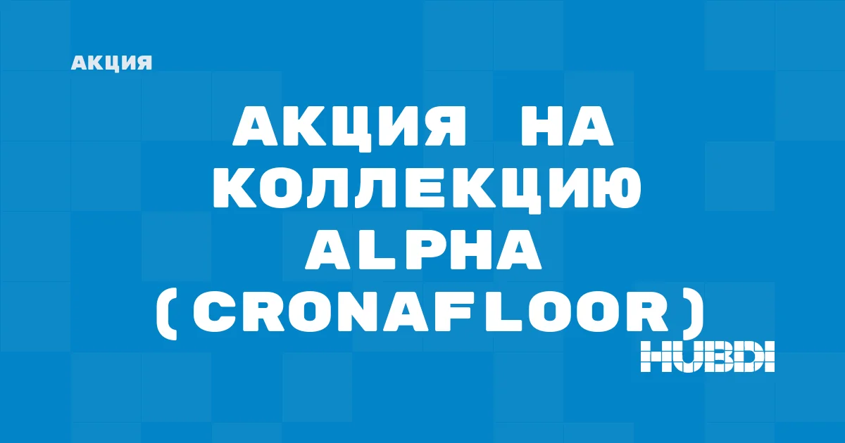 Акция на коллекцию Alpha (Cronafloor)