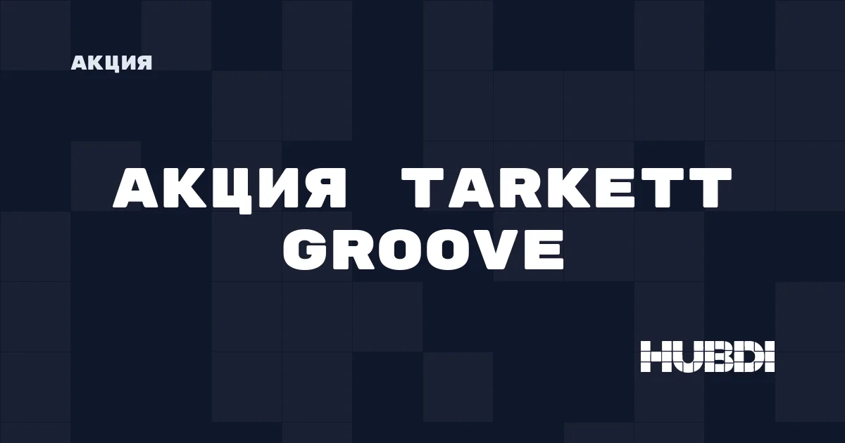 Акция на Tarkett Groove