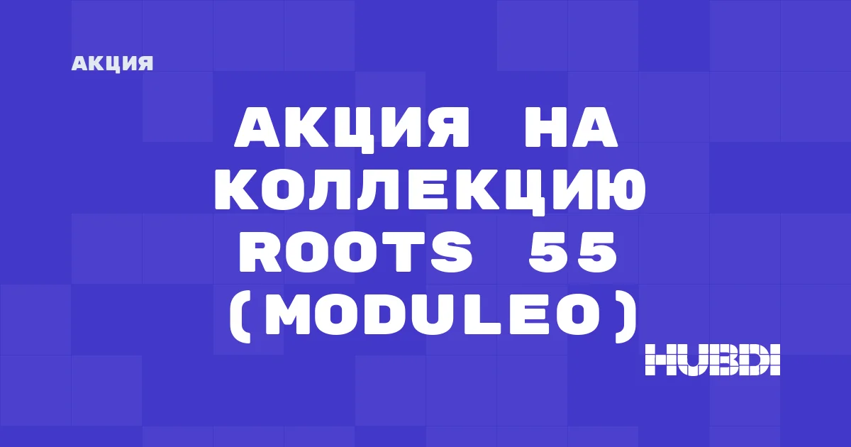Акция на коллекцию Roots 55 (Moduleo)