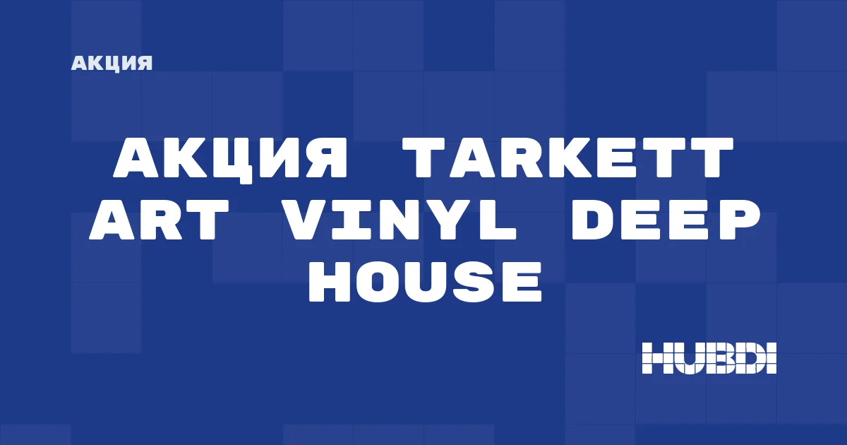 Акция на Tarkett Art Vinyl DEEP HOUSE