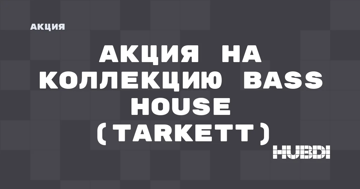 Акция на коллекцию Bass House (Tarkett)